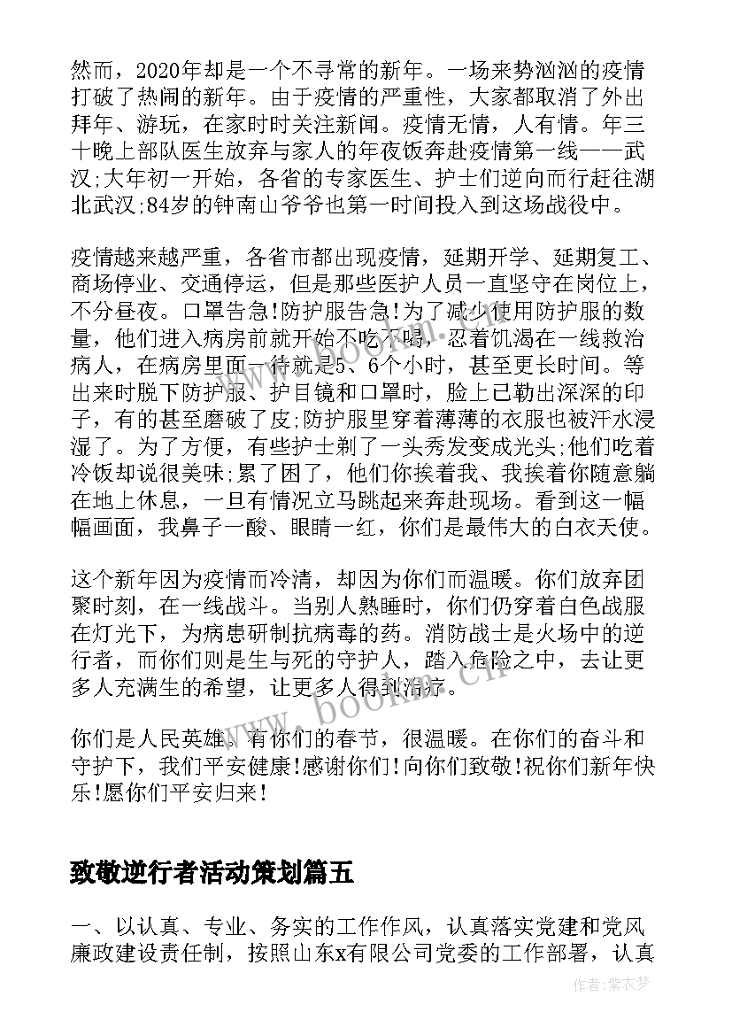 致敬逆行者活动策划(模板5篇)