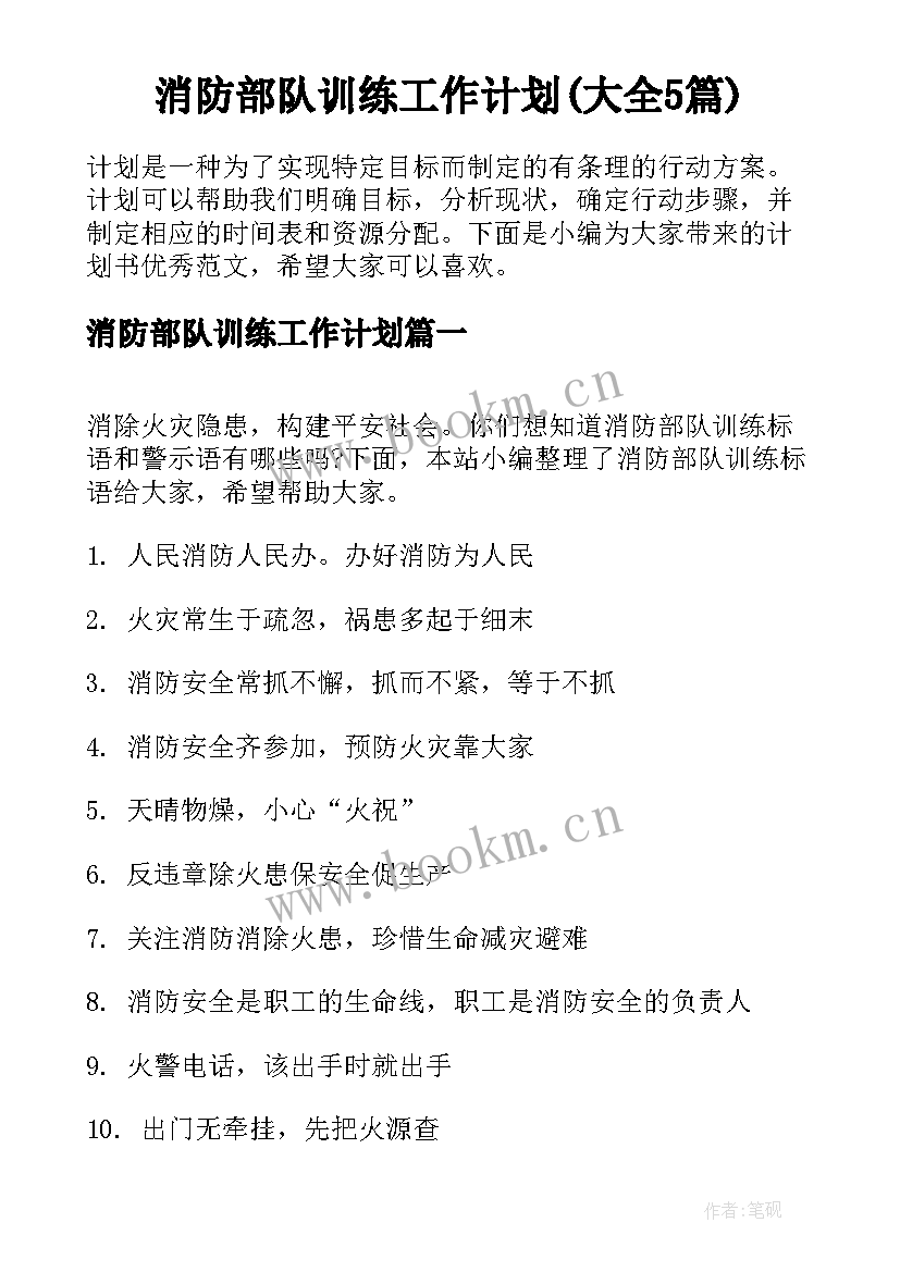 消防部队训练工作计划(大全5篇)