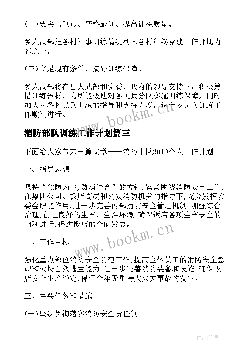 消防部队训练工作计划(大全5篇)