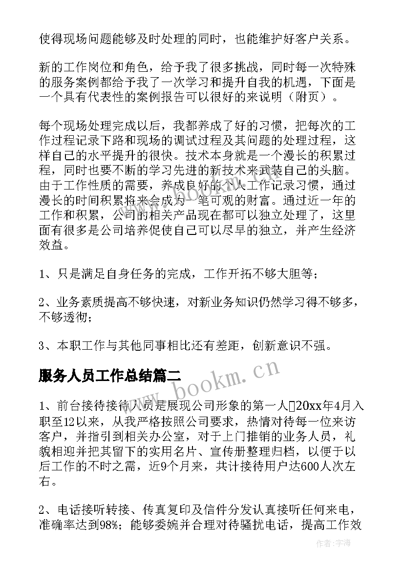 最新服务人员工作总结(通用10篇)