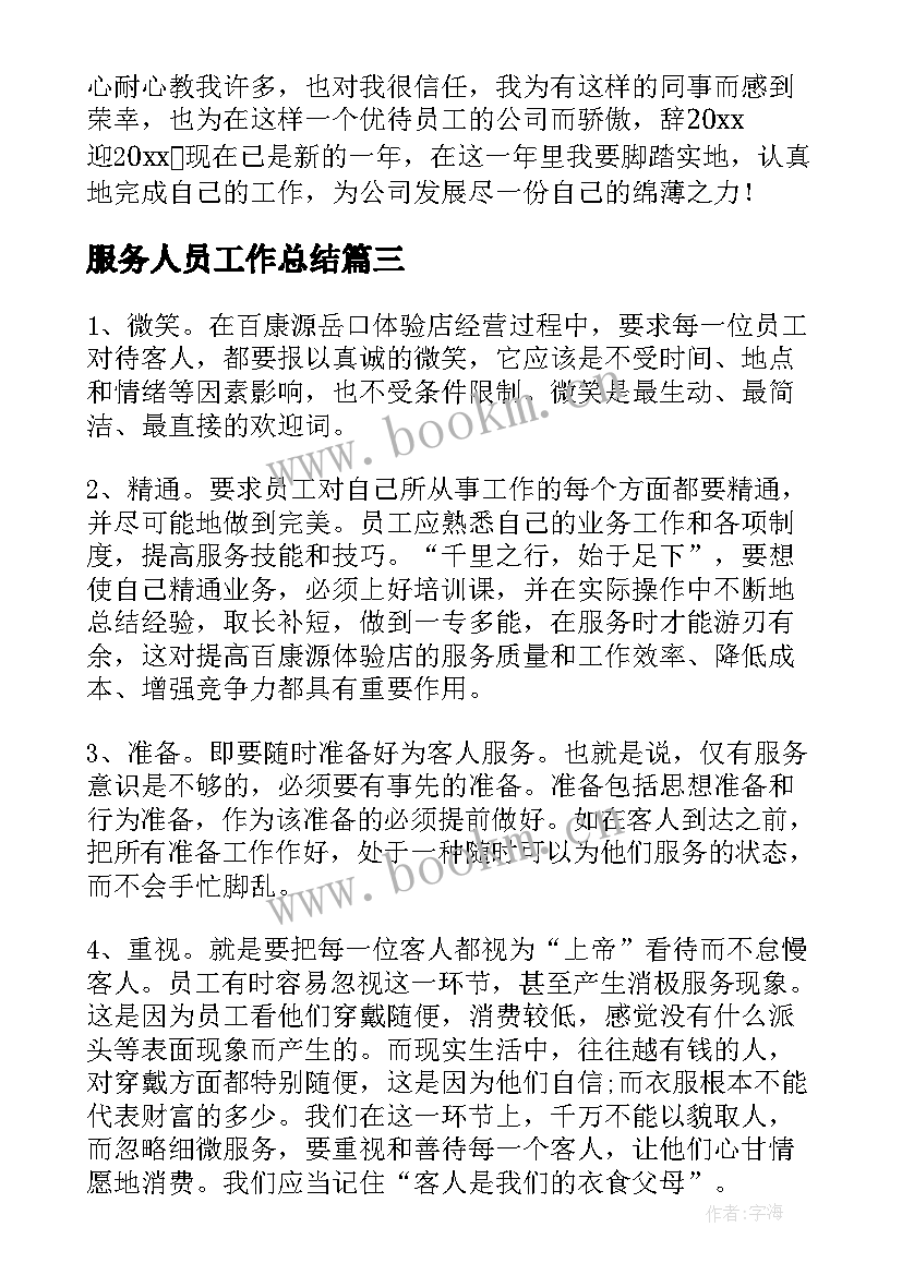 最新服务人员工作总结(通用10篇)