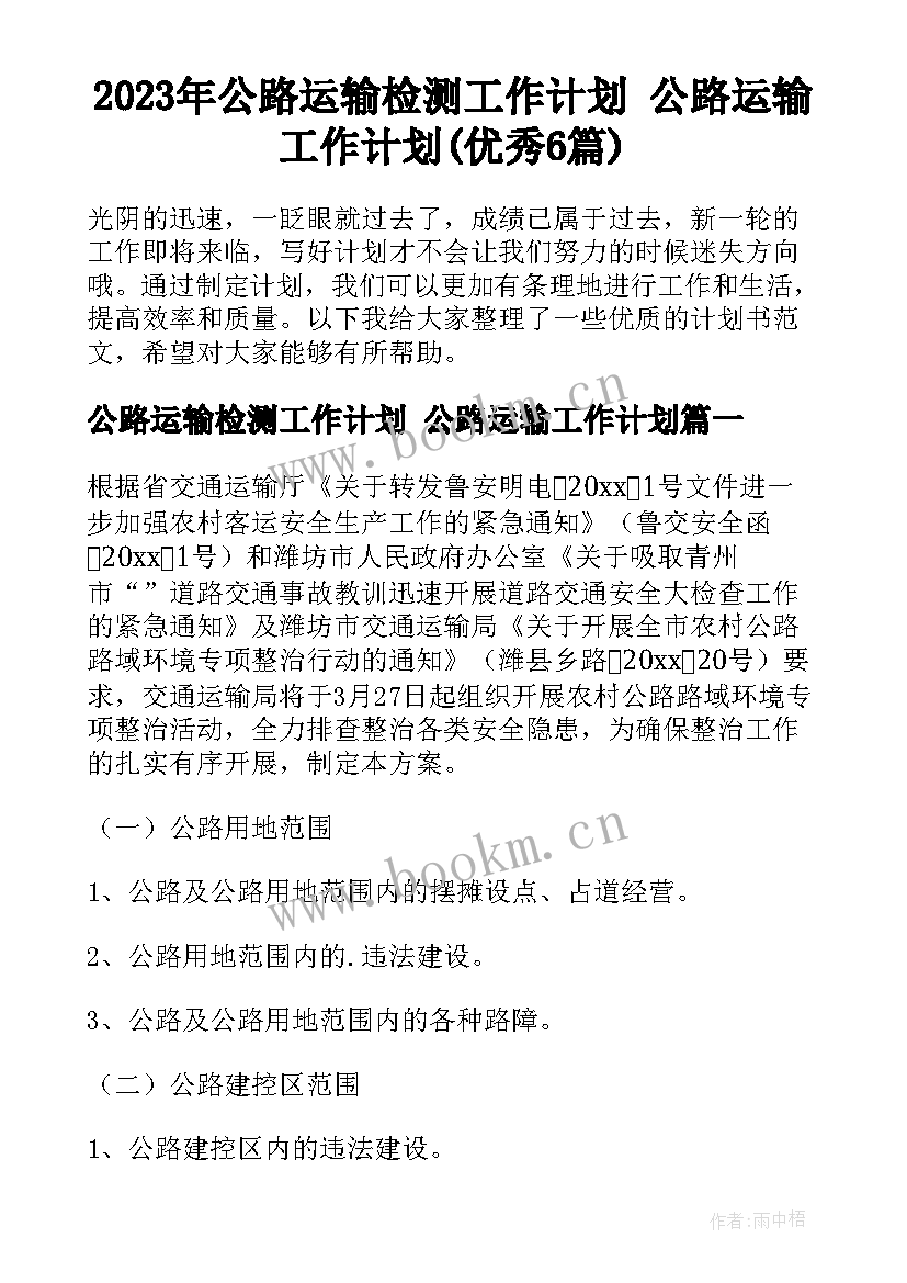 2023年公路运输检测工作计划 公路运输工作计划(优秀6篇)