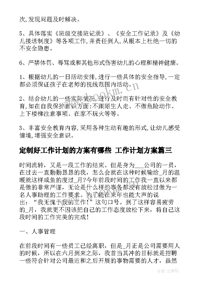 2023年定制好工作计划的方案有哪些 工作计划方案(模板6篇)