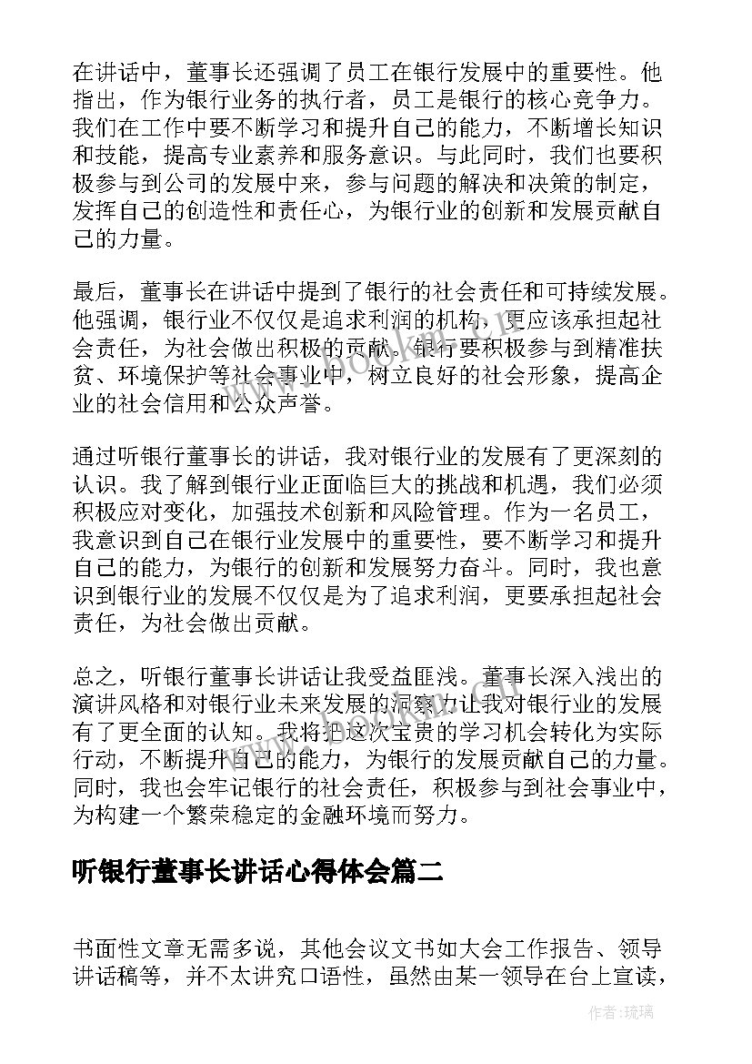 2023年听银行董事长讲话心得体会(模板5篇)