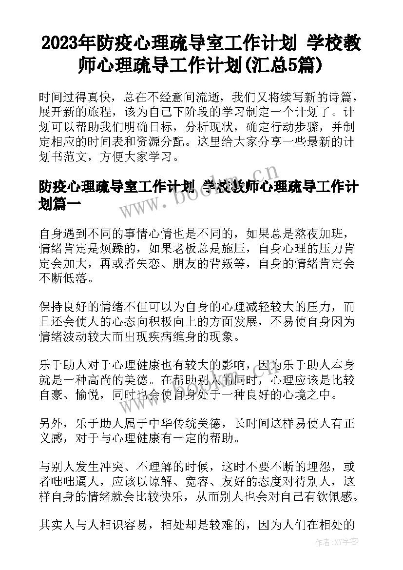 2023年防疫心理疏导室工作计划 学校教师心理疏导工作计划(汇总5篇)