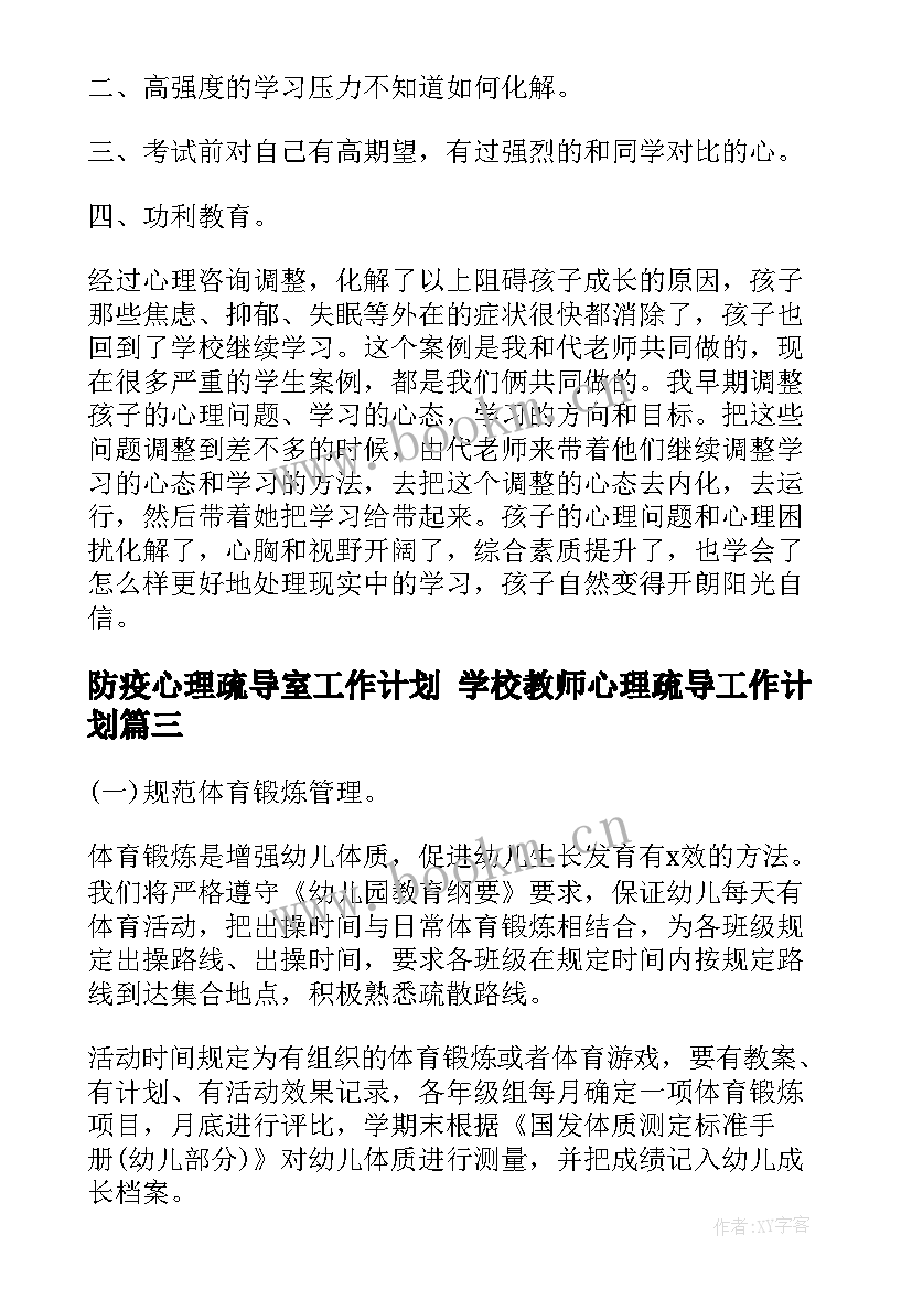 2023年防疫心理疏导室工作计划 学校教师心理疏导工作计划(汇总5篇)