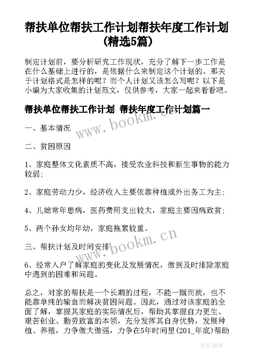 帮扶单位帮扶工作计划 帮扶年度工作计划(精选5篇)