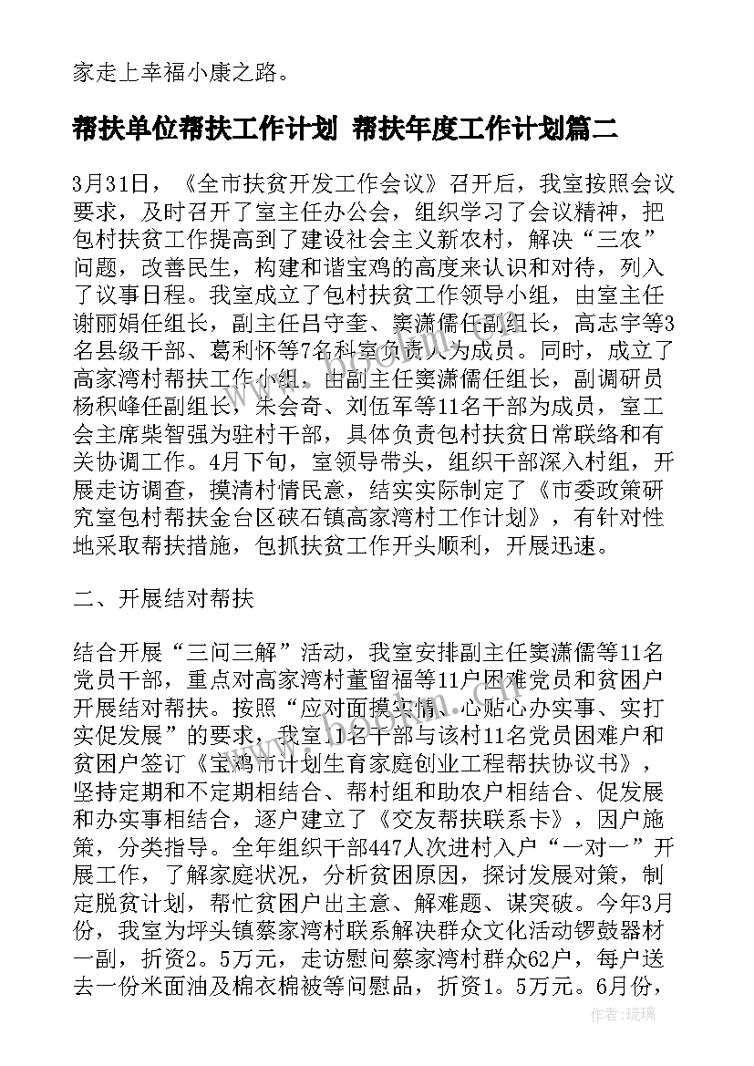 帮扶单位帮扶工作计划 帮扶年度工作计划(精选5篇)