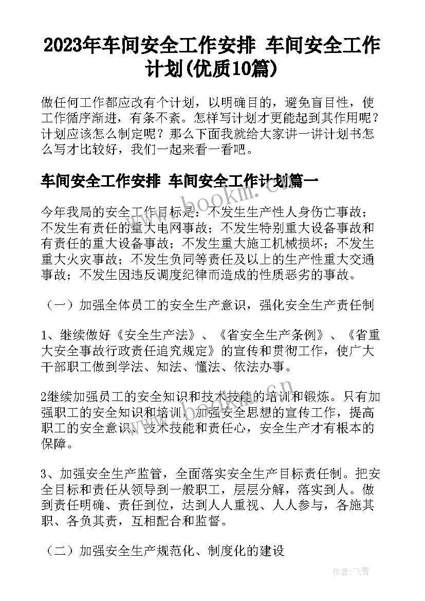 2023年车间安全工作安排 车间安全工作计划(优质10篇)