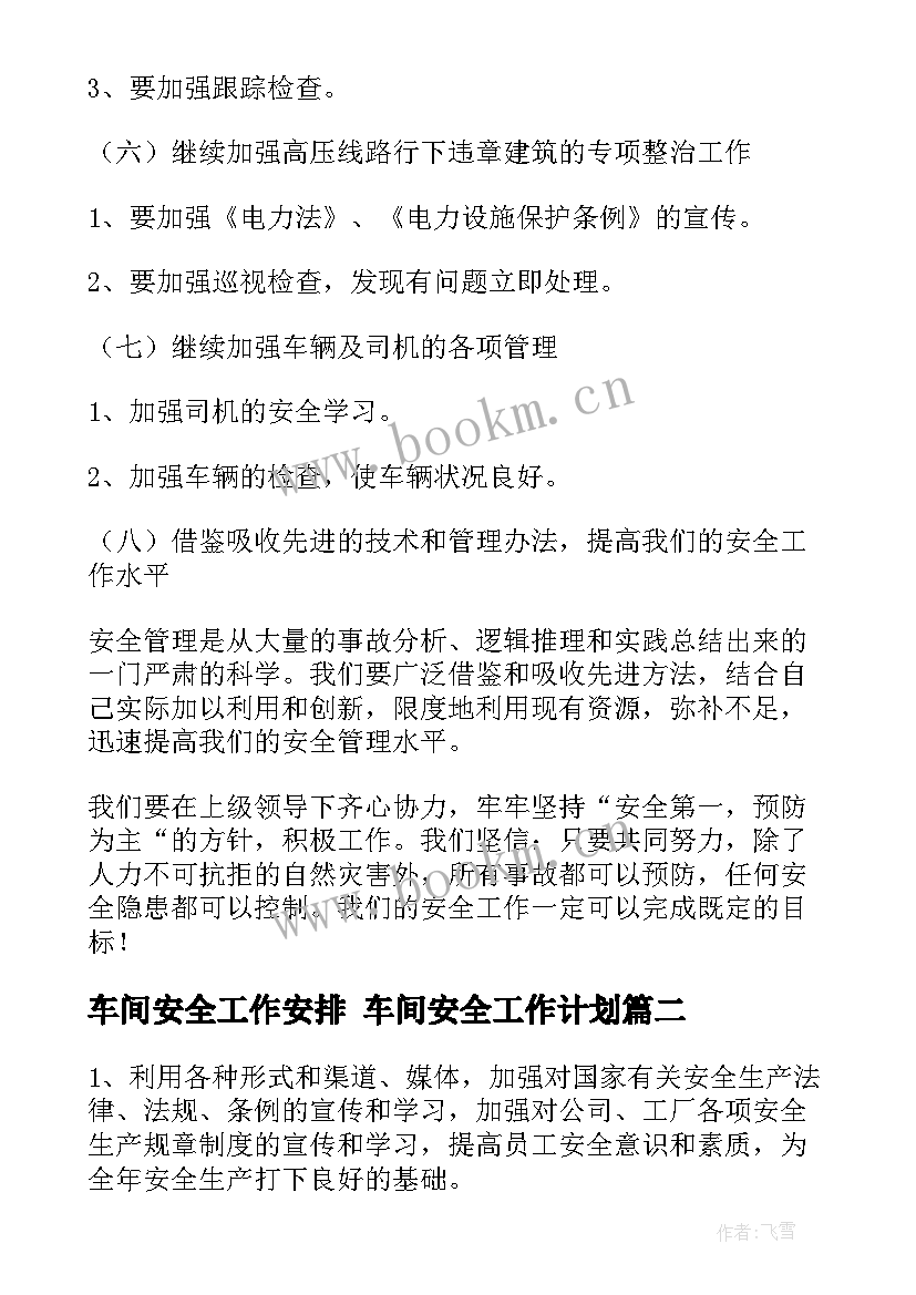 2023年车间安全工作安排 车间安全工作计划(优质10篇)