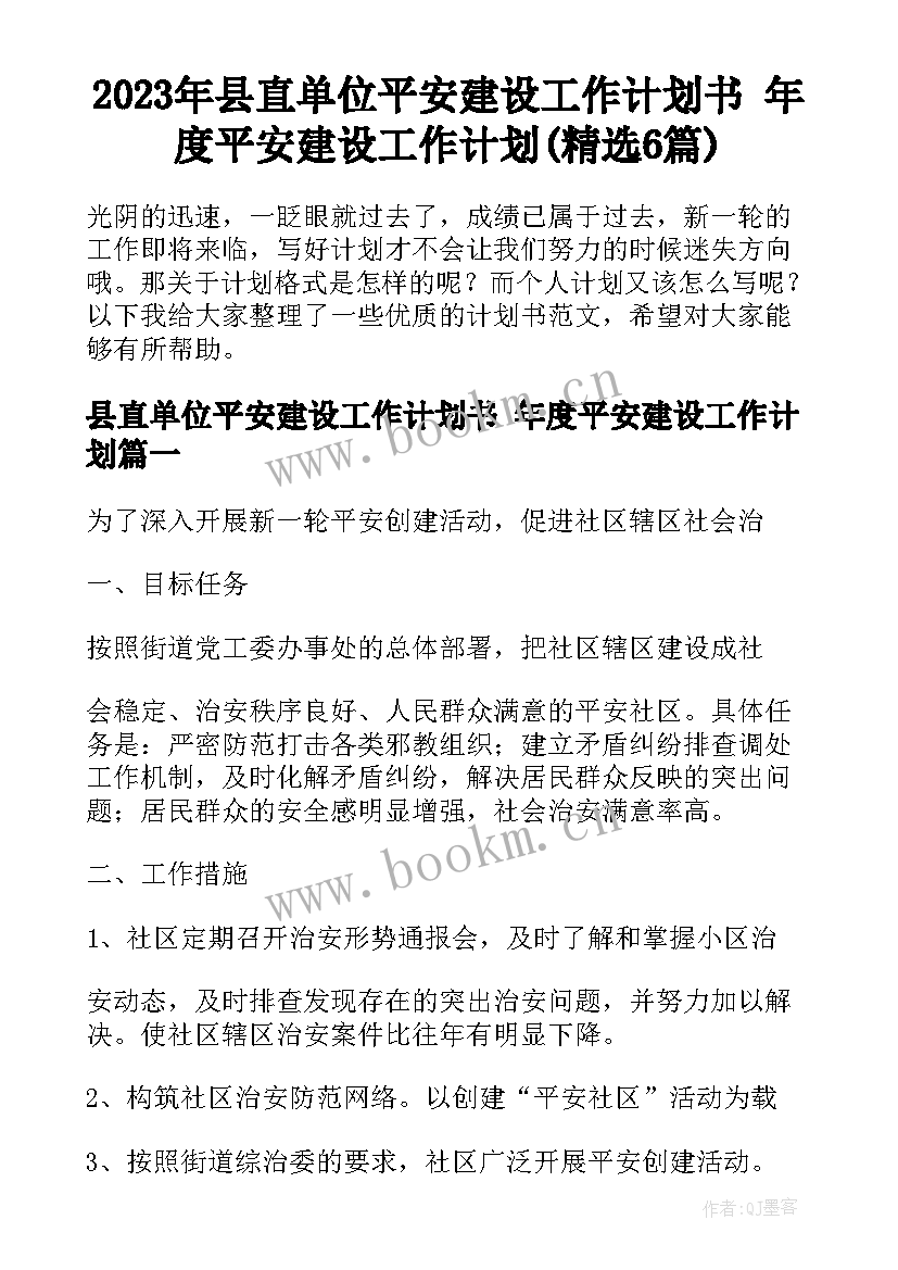 2023年县直单位平安建设工作计划书 年度平安建设工作计划(精选6篇)