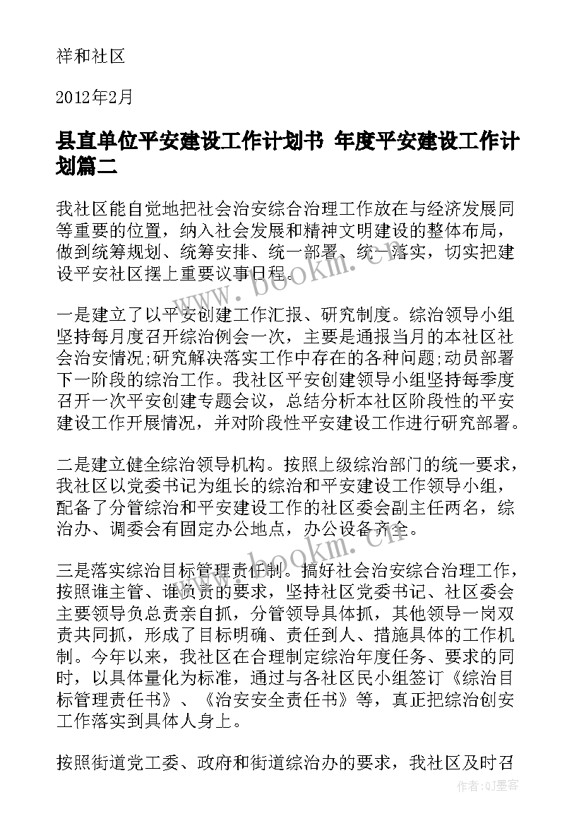 2023年县直单位平安建设工作计划书 年度平安建设工作计划(精选6篇)