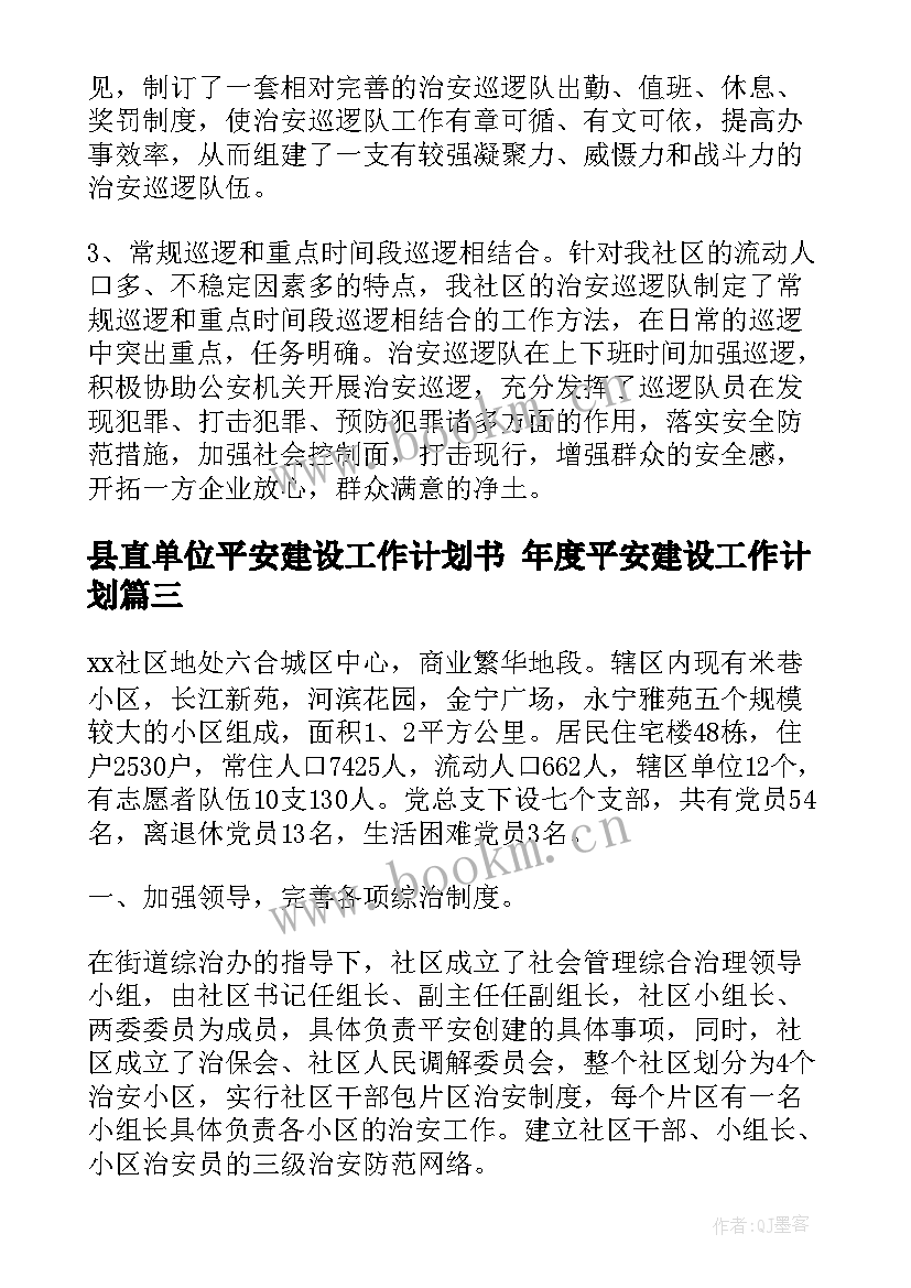 2023年县直单位平安建设工作计划书 年度平安建设工作计划(精选6篇)