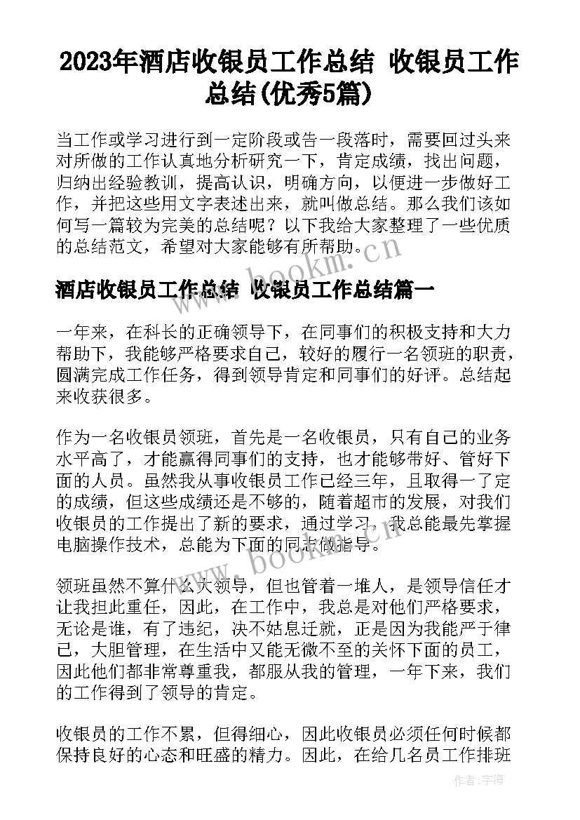 2023年酒店收银员工作总结 收银员工作总结(优秀5篇)