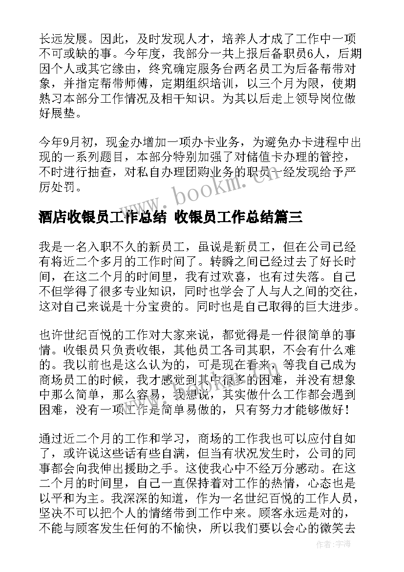 2023年酒店收银员工作总结 收银员工作总结(优秀5篇)