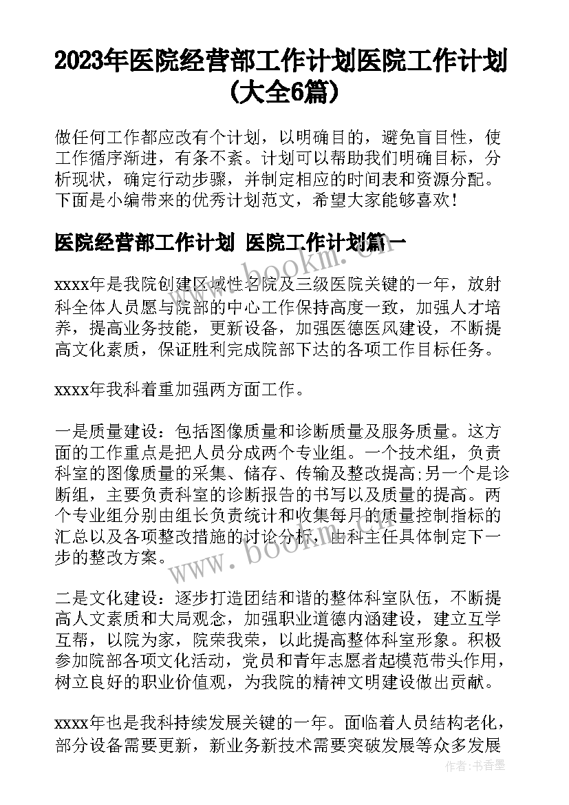 2023年医院经营部工作计划 医院工作计划(大全6篇)