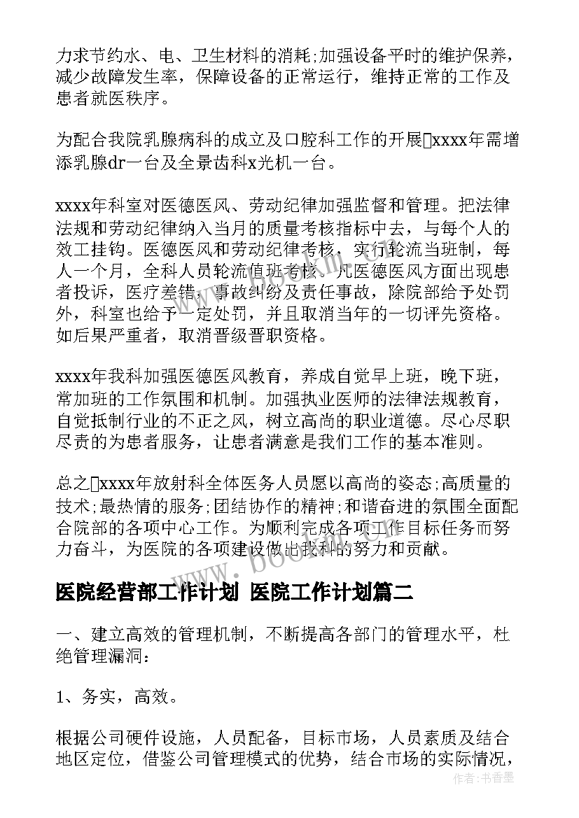 2023年医院经营部工作计划 医院工作计划(大全6篇)