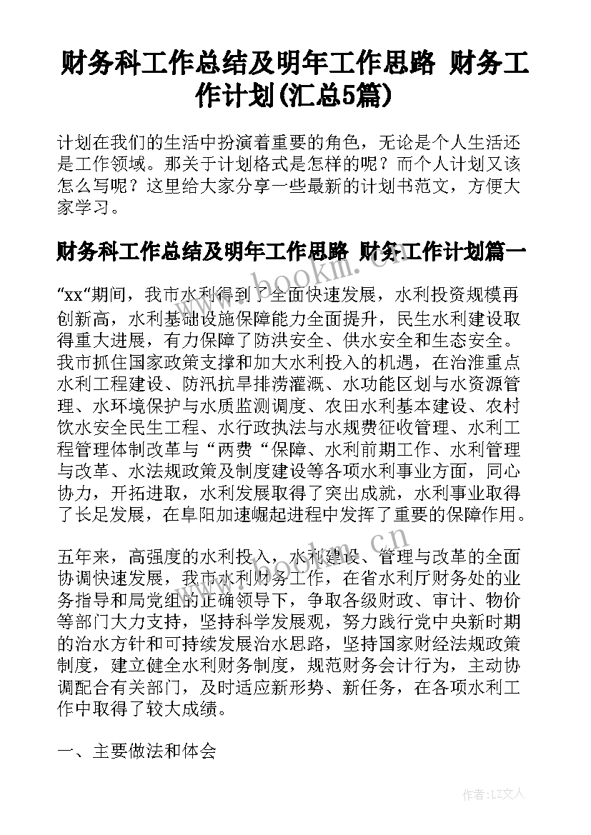 财务科工作总结及明年工作思路 财务工作计划(汇总5篇)