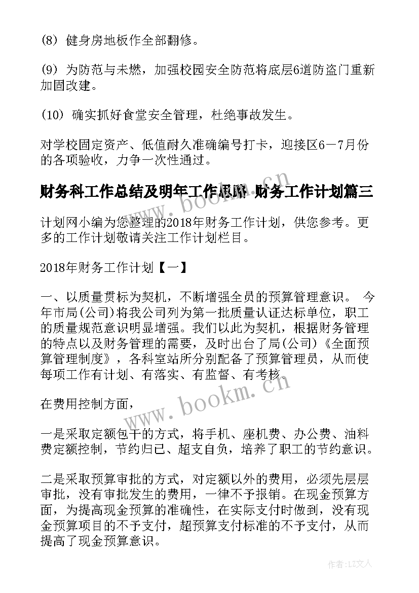 财务科工作总结及明年工作思路 财务工作计划(汇总5篇)