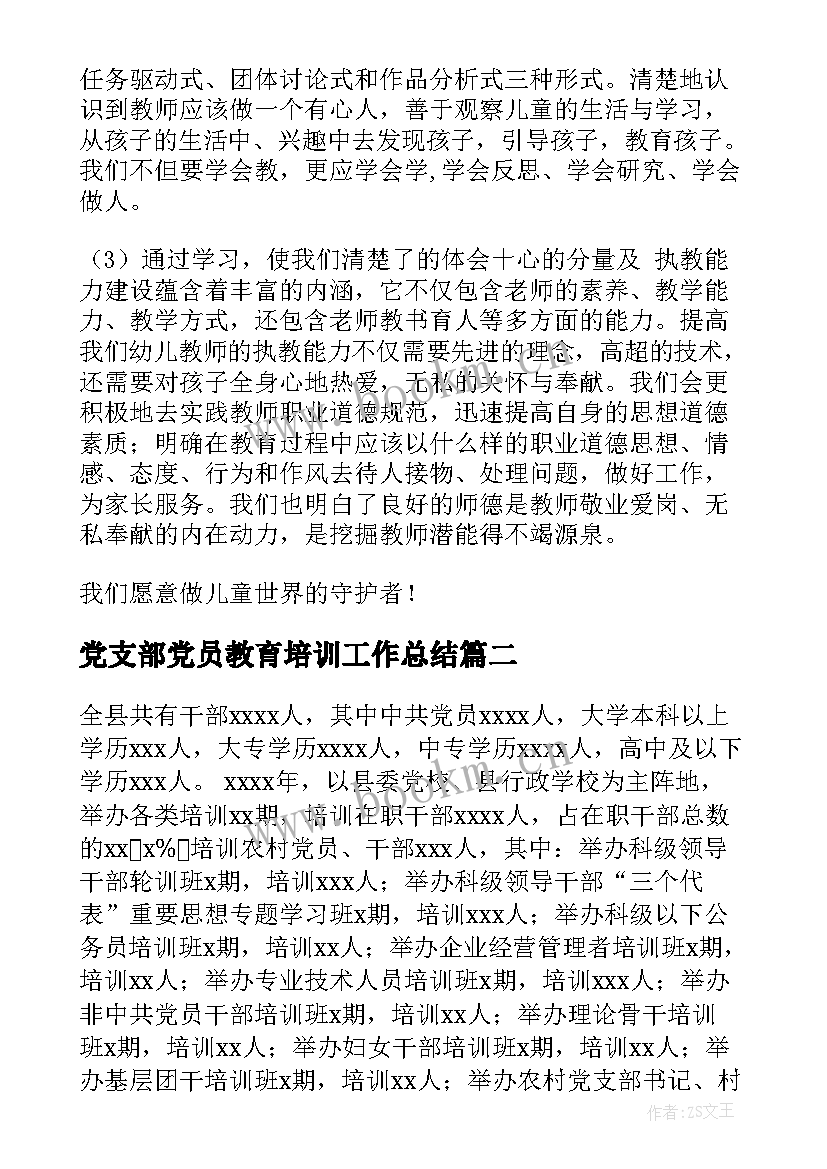 最新党支部党员教育培训工作总结(精选5篇)
