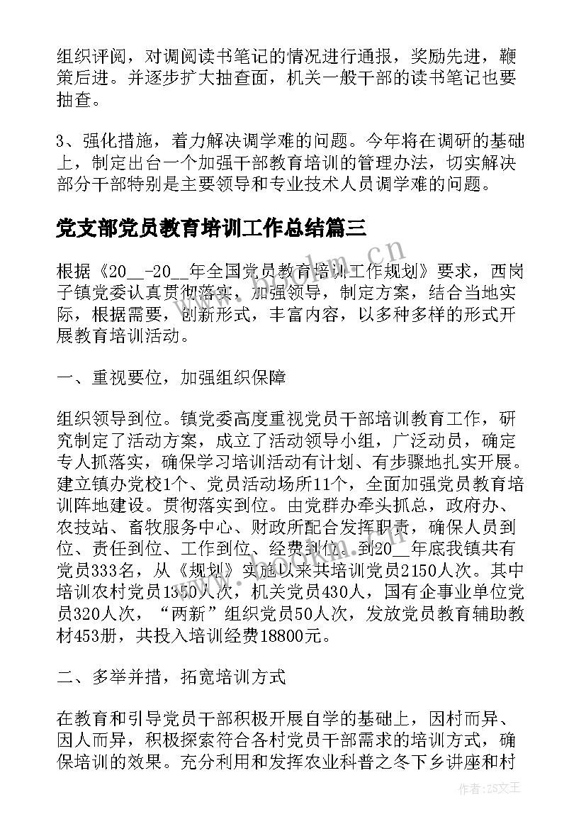 最新党支部党员教育培训工作总结(精选5篇)