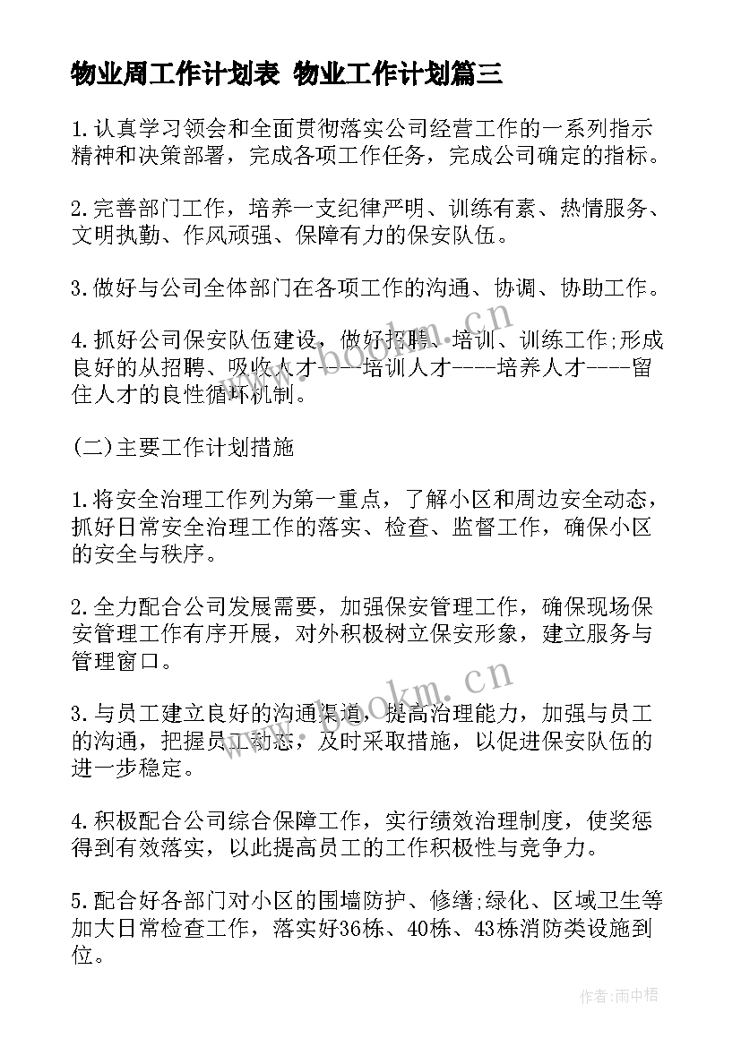 2023年物业周工作计划表 物业工作计划(汇总8篇)