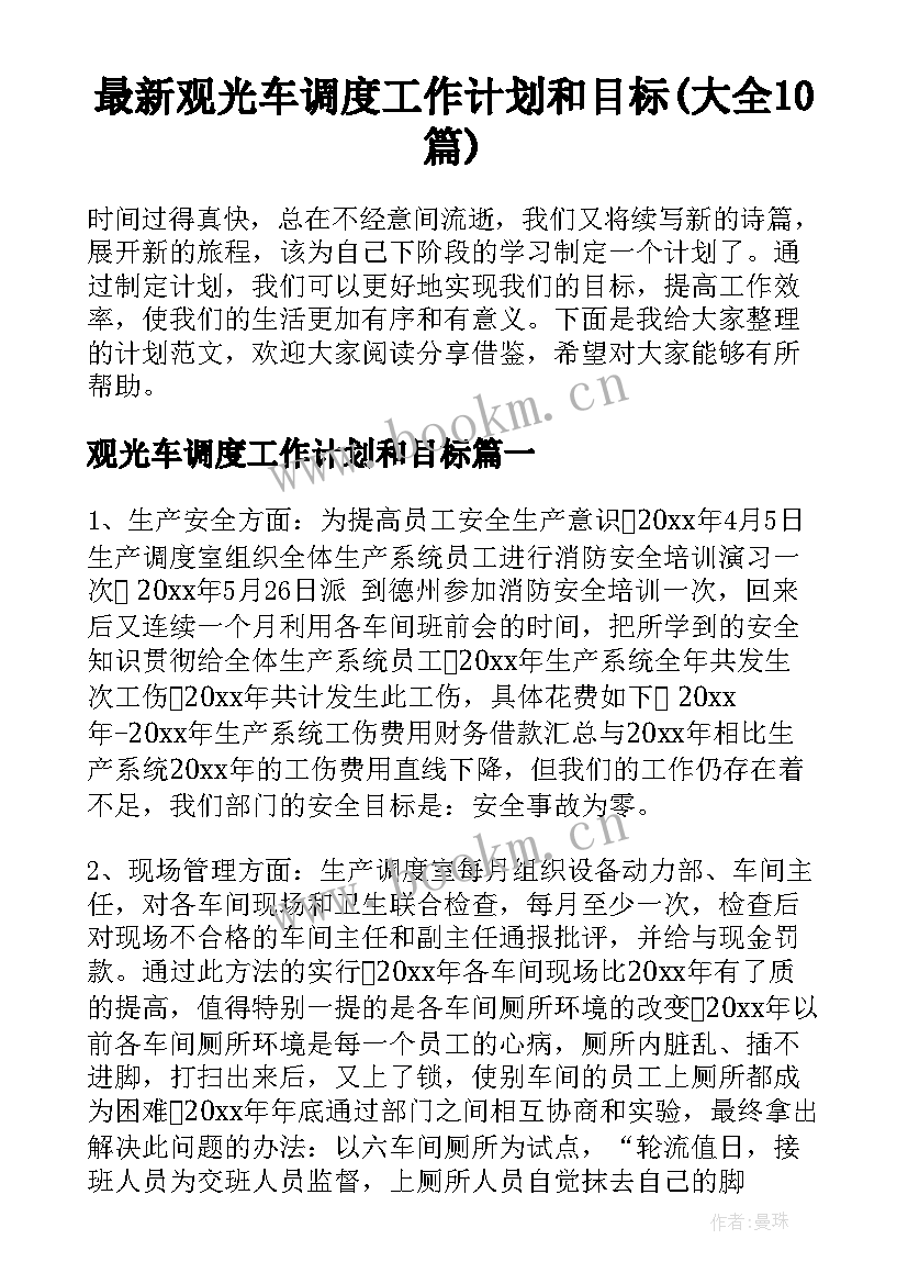 最新观光车调度工作计划和目标(大全10篇)