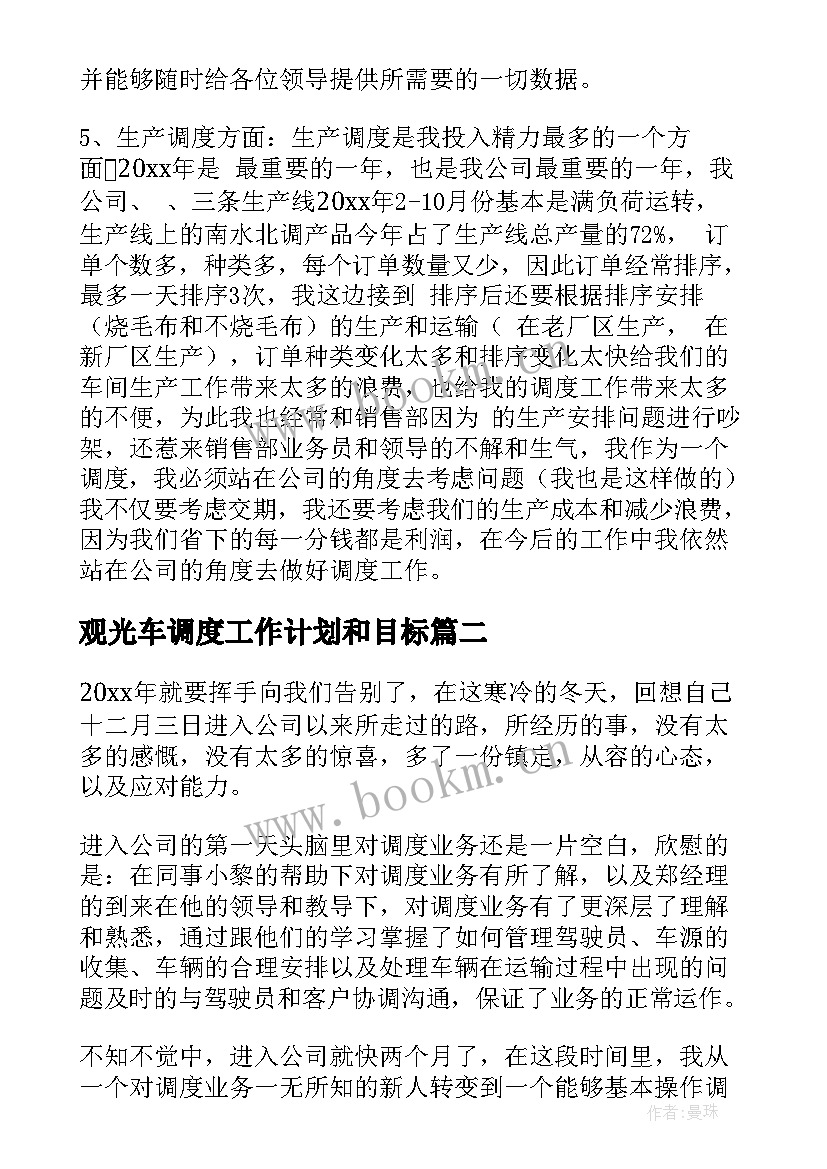 最新观光车调度工作计划和目标(大全10篇)