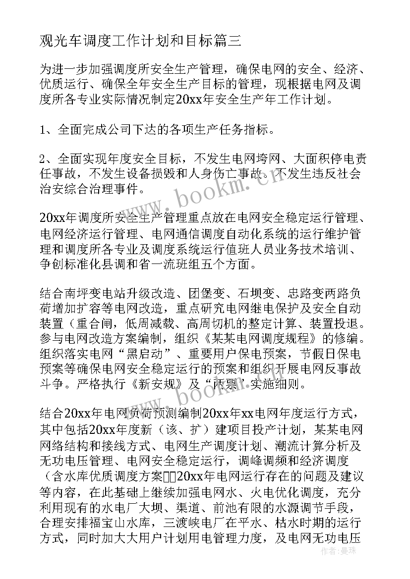 最新观光车调度工作计划和目标(大全10篇)