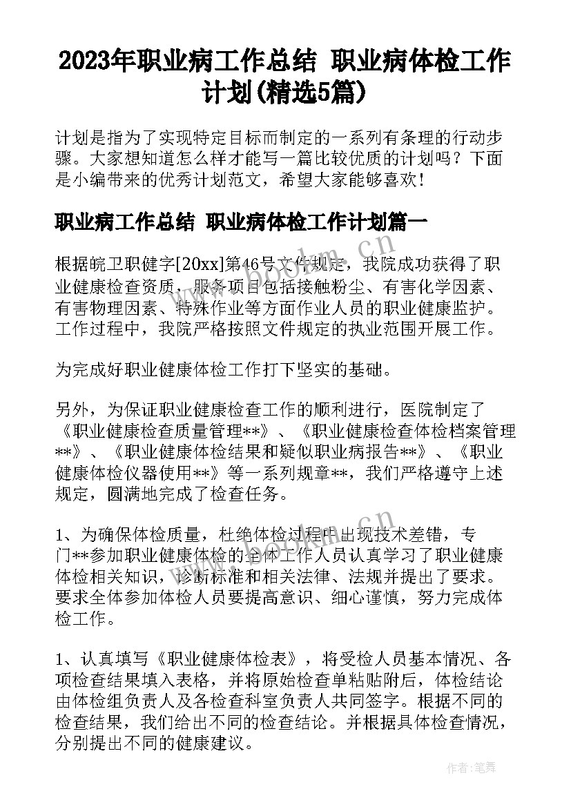 2023年职业病工作总结 职业病体检工作计划(精选5篇)