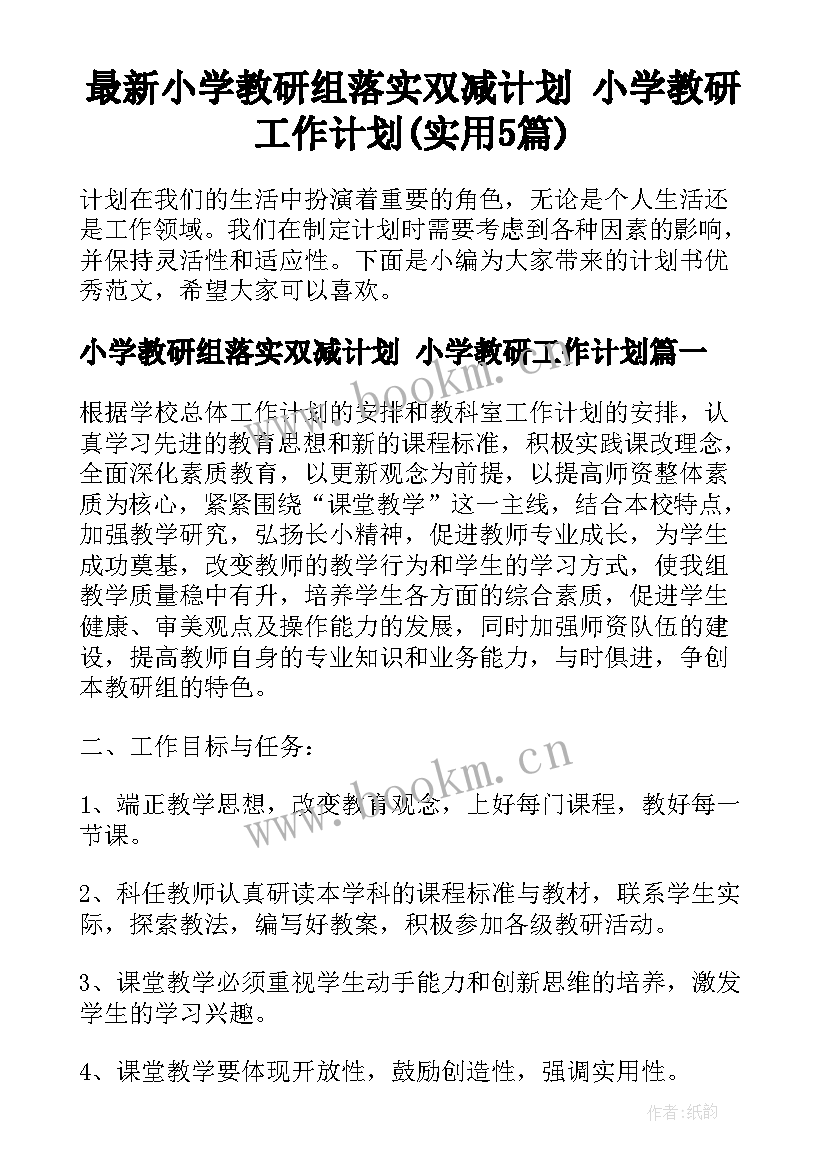 最新小学教研组落实双减计划 小学教研工作计划(实用5篇)