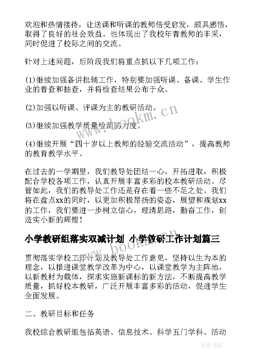 最新小学教研组落实双减计划 小学教研工作计划(实用5篇)