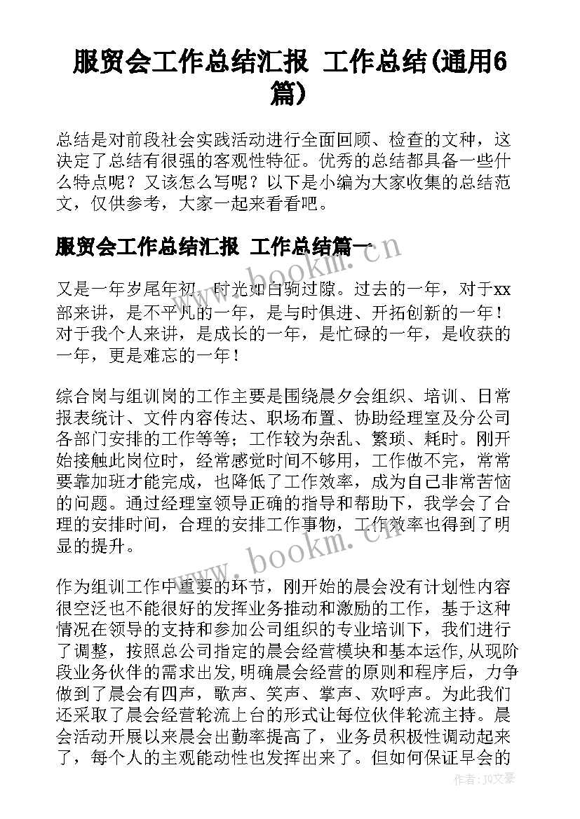 服贸会工作总结汇报 工作总结(通用6篇)