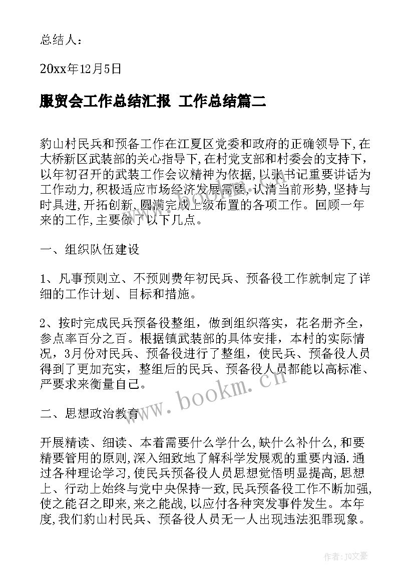 服贸会工作总结汇报 工作总结(通用6篇)