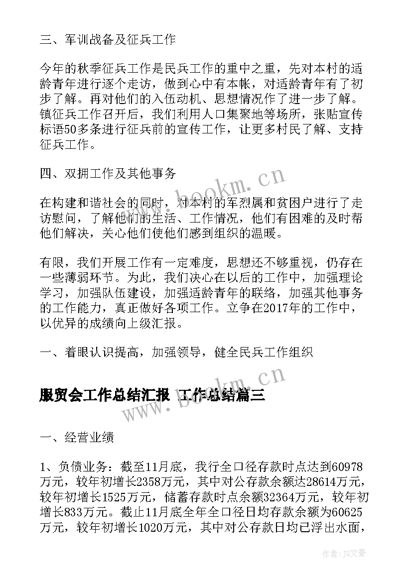 服贸会工作总结汇报 工作总结(通用6篇)