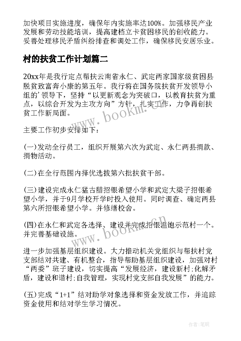 村的扶贫工作计划(优质6篇)