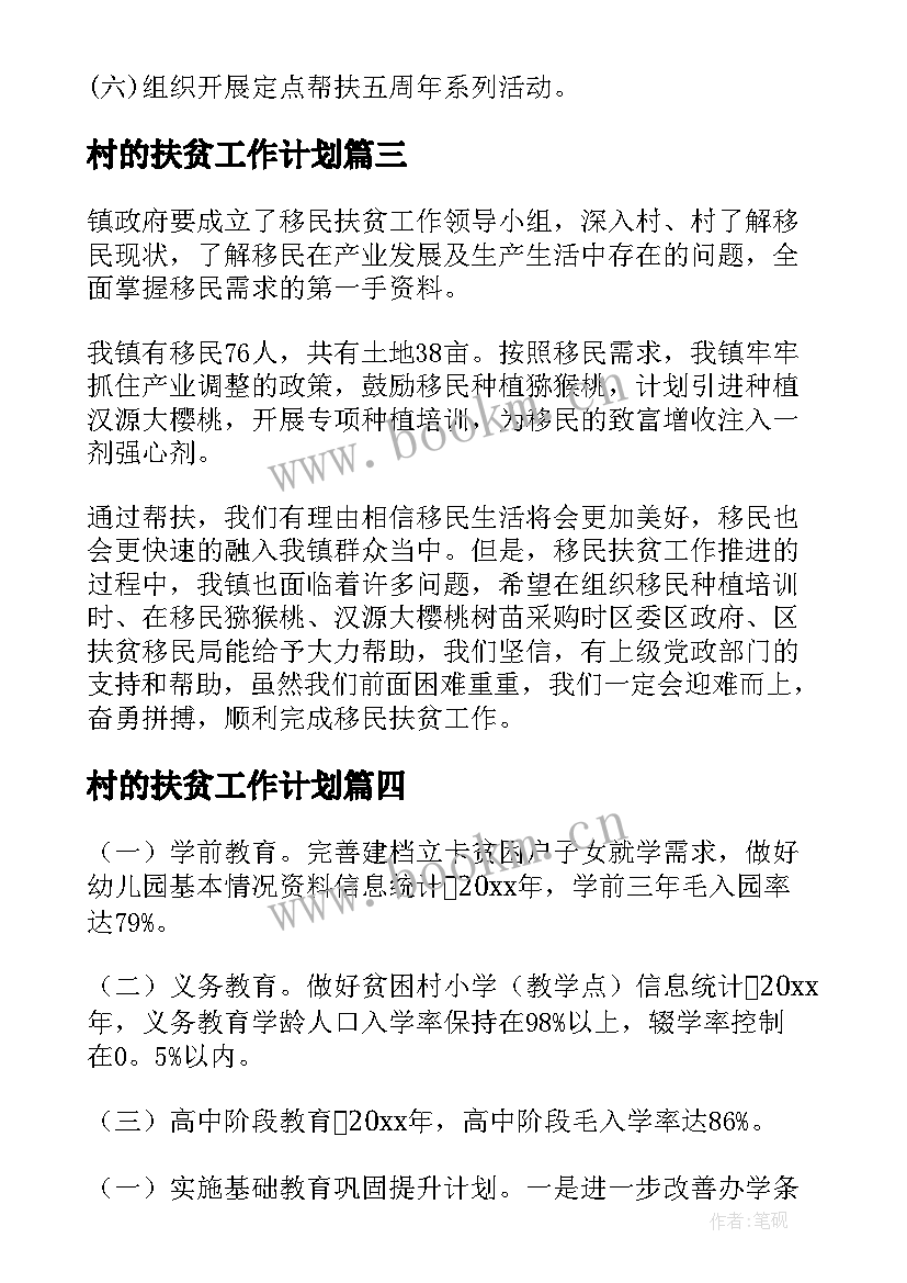 村的扶贫工作计划(优质6篇)