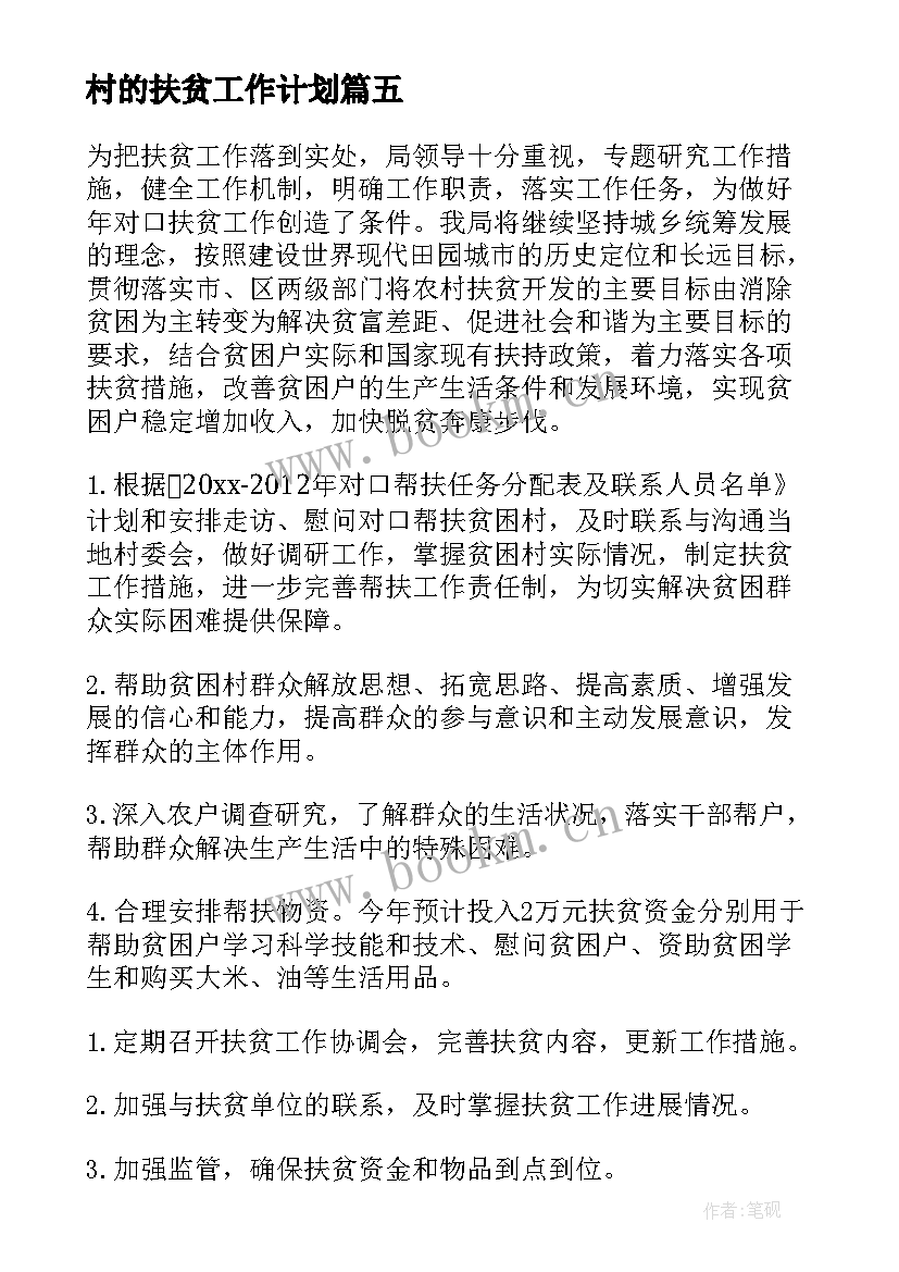 村的扶贫工作计划(优质6篇)