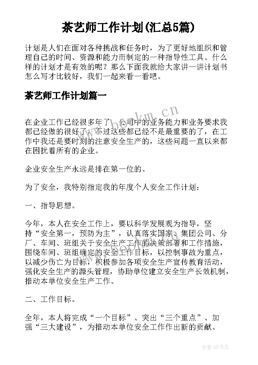 茶艺师工作计划(汇总5篇)