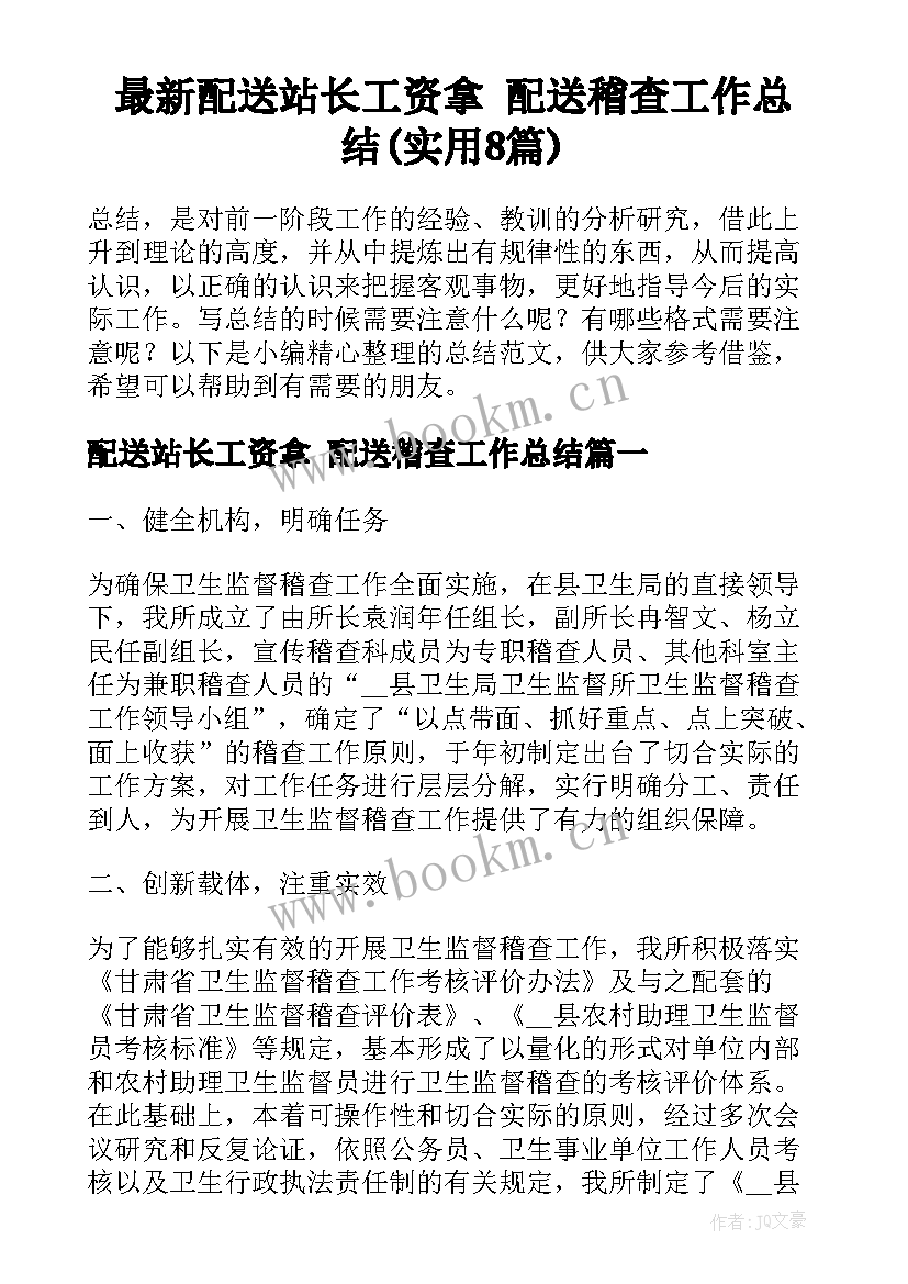 最新配送站长工资拿 配送稽查工作总结(实用8篇)