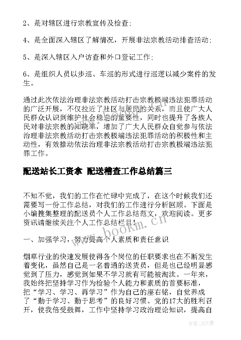 最新配送站长工资拿 配送稽查工作总结(实用8篇)