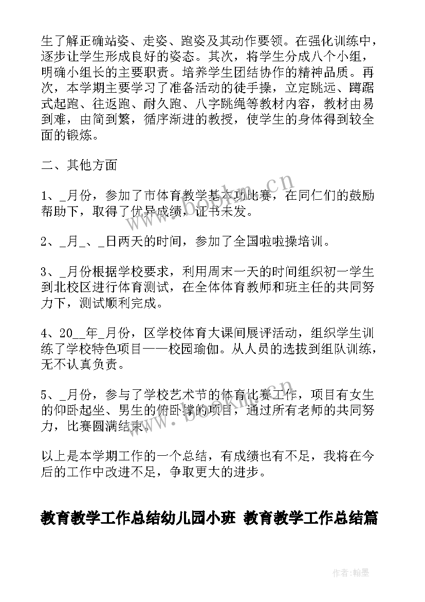 最新教育教学工作总结幼儿园小班 教育教学工作总结(汇总8篇)