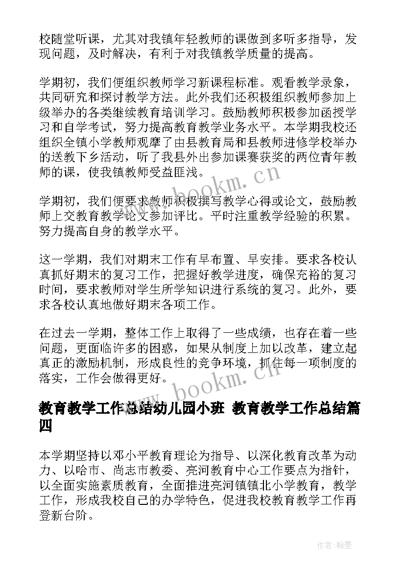 最新教育教学工作总结幼儿园小班 教育教学工作总结(汇总8篇)