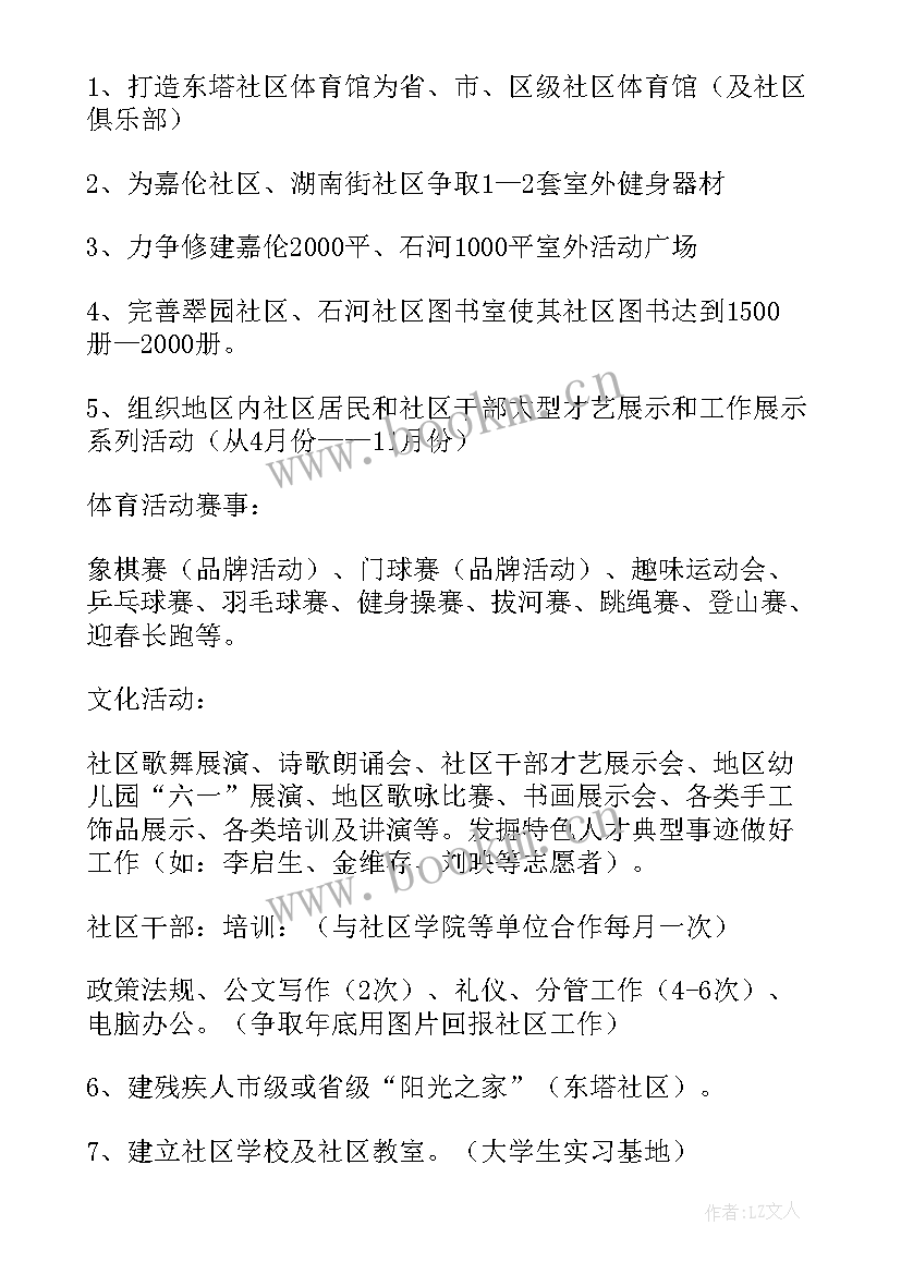 全民健康社区工作计划(实用8篇)