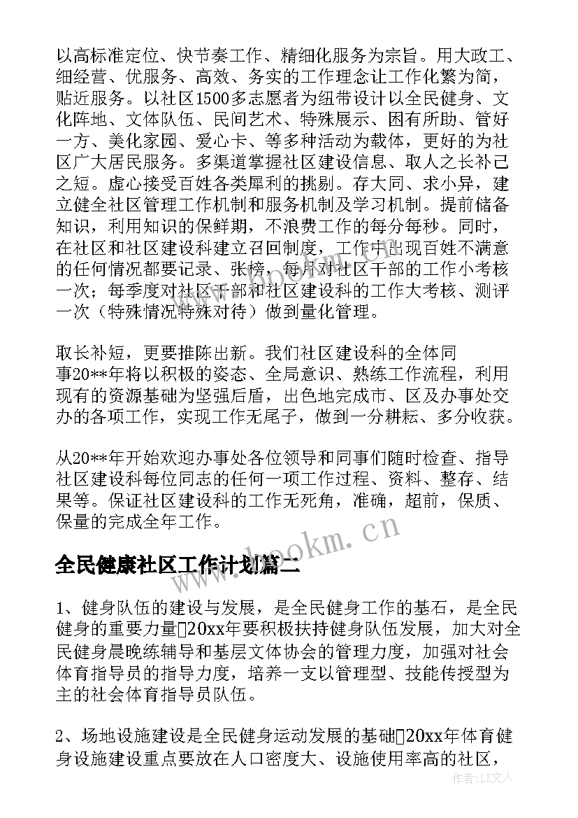 全民健康社区工作计划(实用8篇)