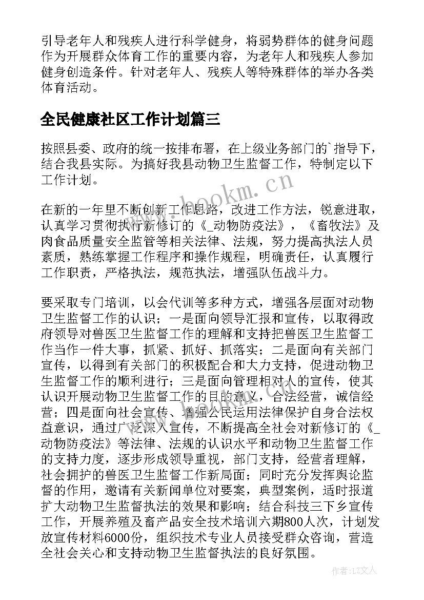 全民健康社区工作计划(实用8篇)