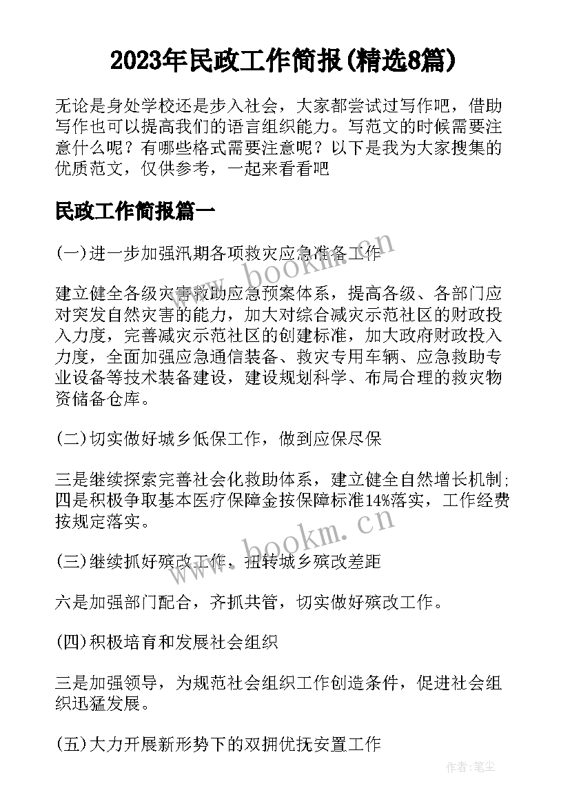 2023年民政工作简报(精选8篇)