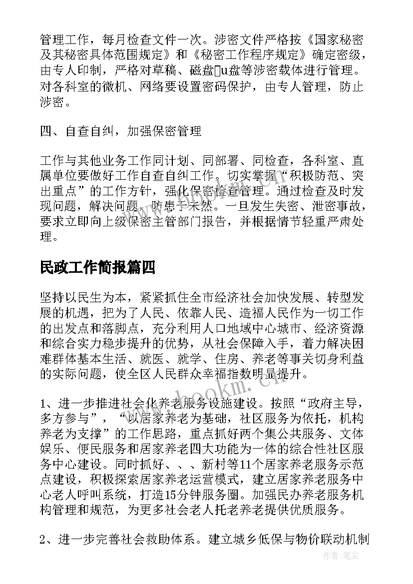 2023年民政工作简报(精选8篇)