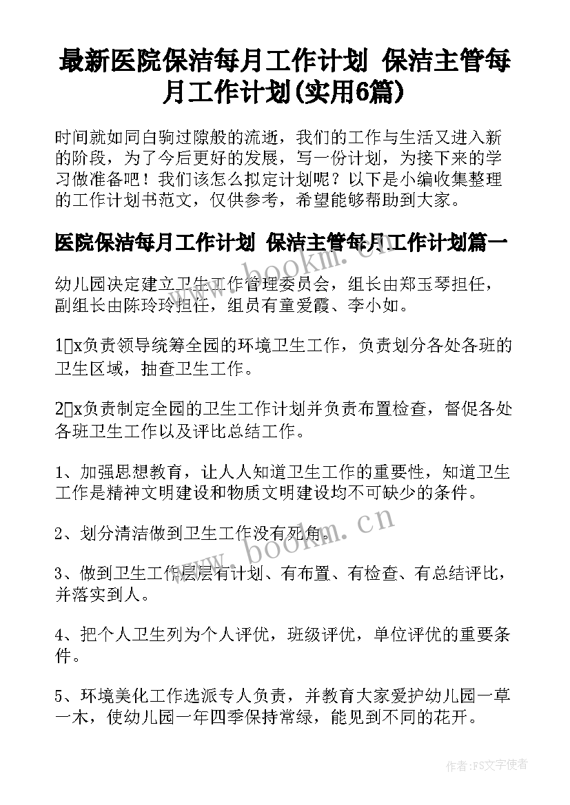 最新医院保洁每月工作计划 保洁主管每月工作计划(实用6篇)