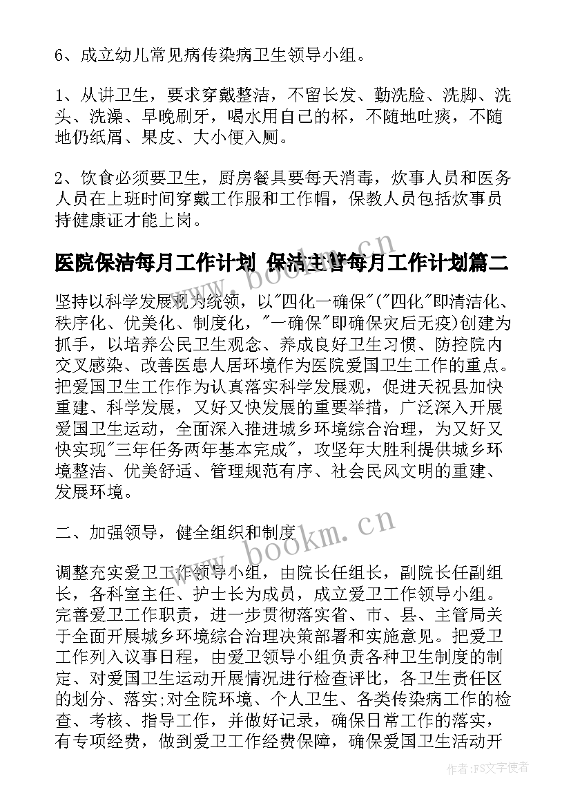 最新医院保洁每月工作计划 保洁主管每月工作计划(实用6篇)